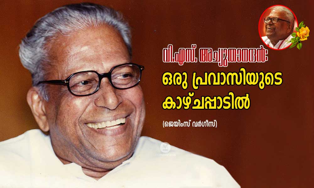 വി.എസ്. അച്യുതാനന്ദന്‍: ഒരു പ്രവാസിയുടെ കാഴ്ചപ്പാടില്‍  (ജെയിംസ് വര്‍ഗീസ്)