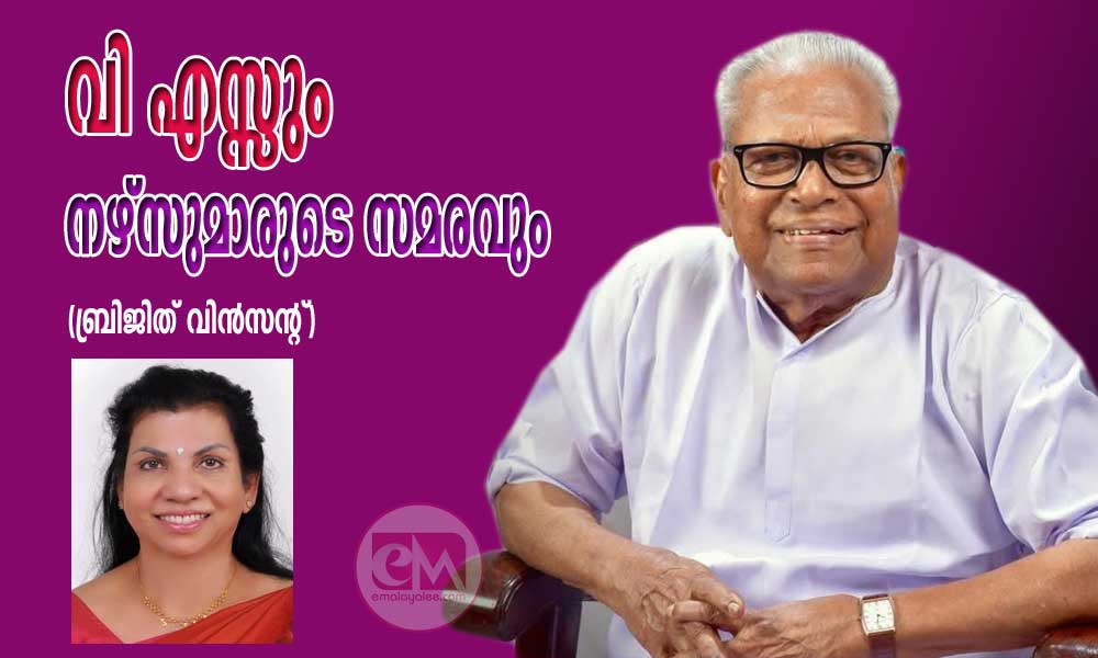 വി എസ്സും നഴ്സുമാരുടെ സമരവും (ബ്രിജിത് വിൻസൻ്റ്)