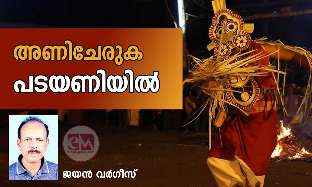 അണിചേരുക  പടയണിയിൽ  (കവിത: ജയൻ വർഗീസ്)