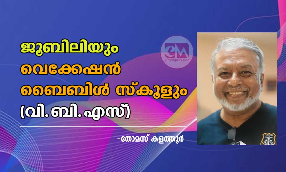 ജൂബിലിയും വെക്കേഷന്‍ ബൈബിള്‍ സ്‌കൂളും (വി.ബി.എസ്) - തോമസ് കളത്തൂര്‍  
