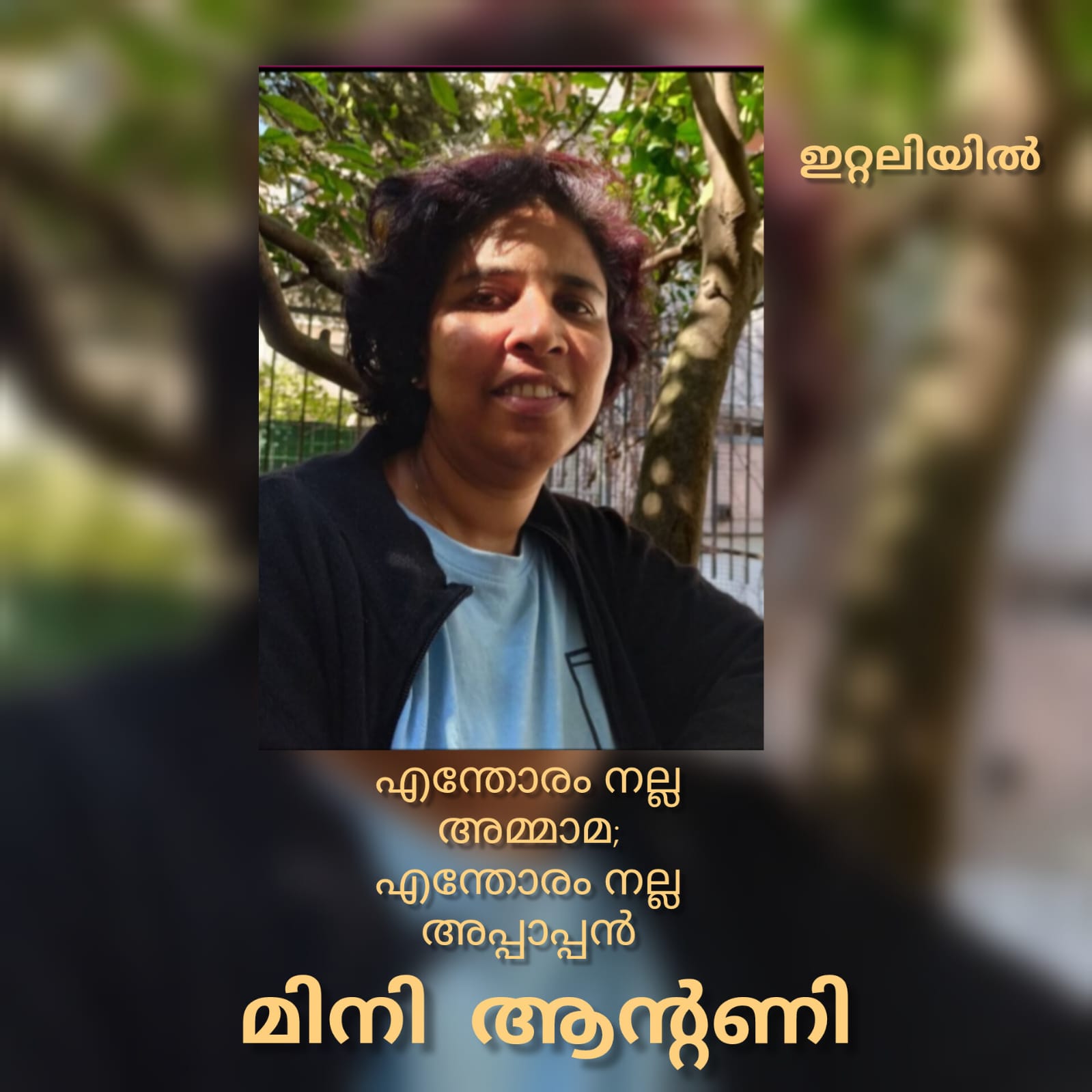 എന്തോരം നല്ല അമ്മാമ ; എന്തോരം നല്ല അപ്പാപ്പൻ ( ഇറ്റലിയിൽ : മിനി ആന്റണി )