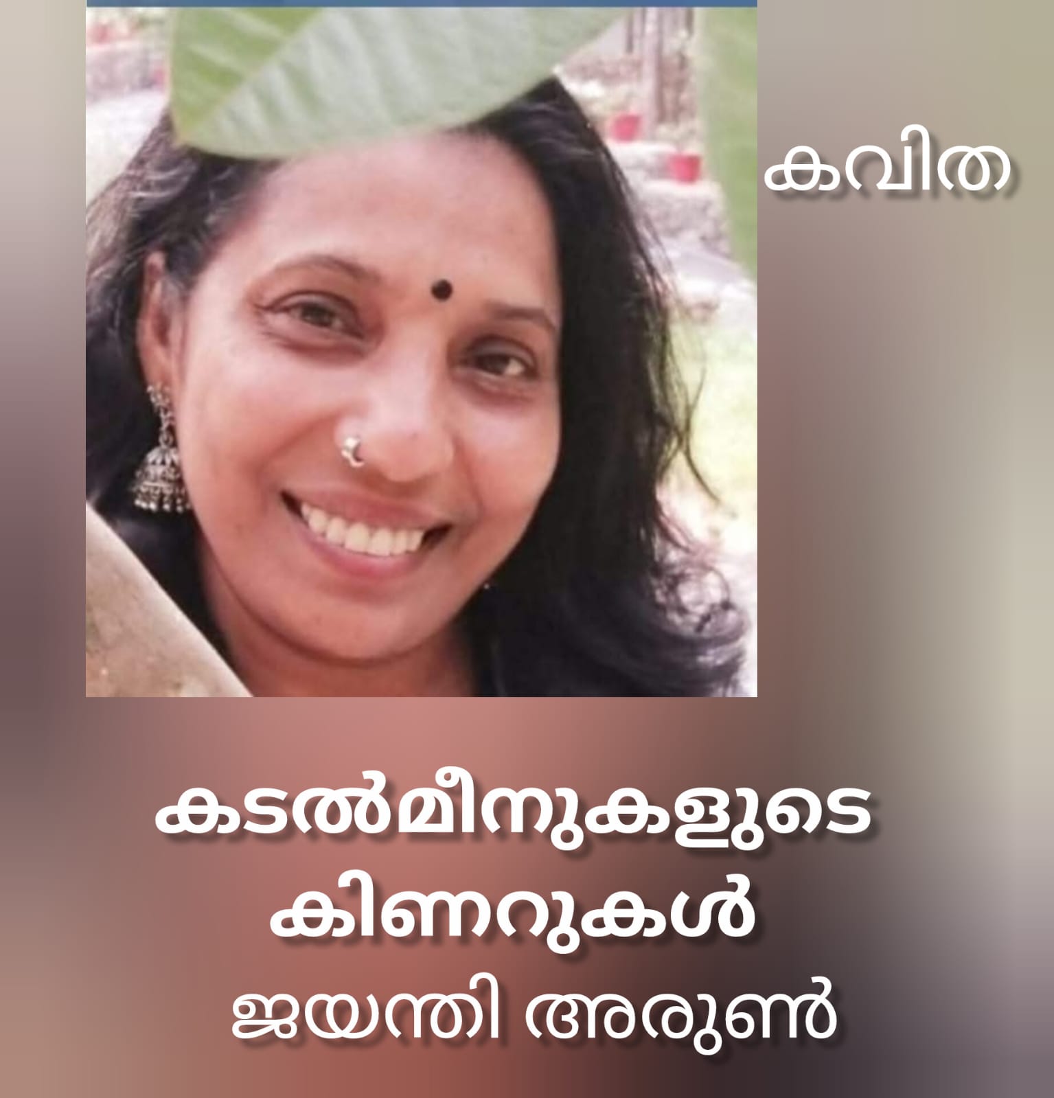 കടൽമീനുകളുടെ കിണറുകൾ ( കവിത : ജയന്തി അരുൺ )