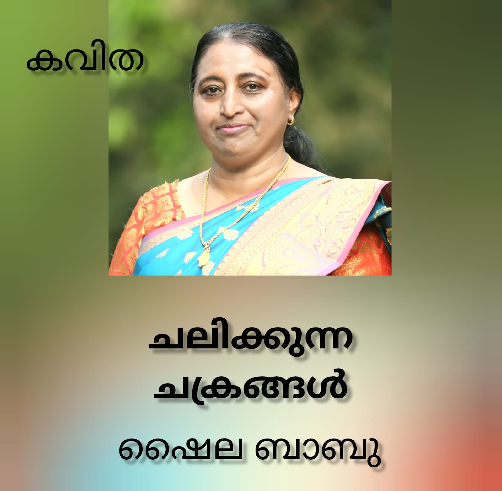 ചലിക്കുന്ന ചക്രങ്ങൾ (കവിത :  ഷൈല ബാബു)