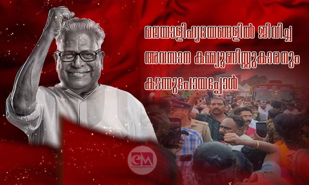 മലയാളിഹൃദയങ്ങളിൽ ജീവിച്ച അവസാന കമ്മ്യൂണിസ്റ്റുകാരനും കടന്നുപോയപ്പോൾ (അശോകൻ വേങ്ങശ്ശേരി)