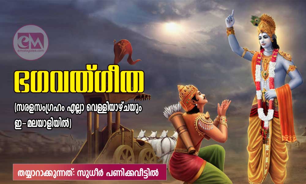 ഭഗവത്ഗീത (സരളസംഗ്രഹം എല്ലാ വെള്ളിയാഴ്ചയും ഇ-മലയാളിയില്‍: തയ്യാറാക്കുന്നത് സുധീർ പണിക്കവീട്ടിൽ)