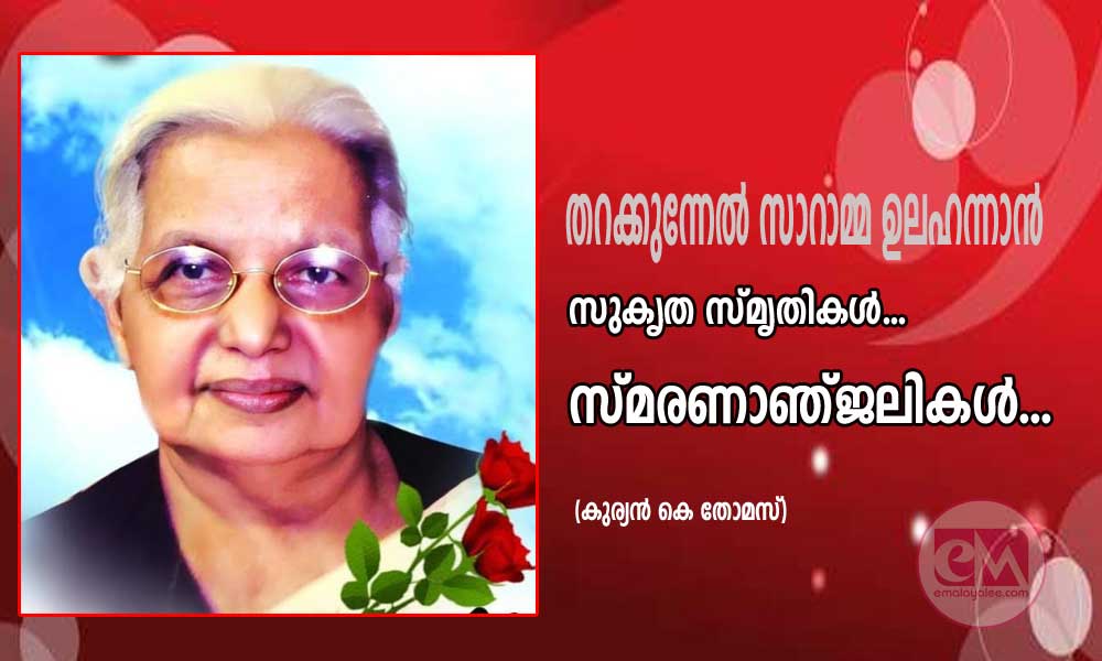 സുകൃത സ്മൃതികൾ... സ്മരണാഞ്ജലികൾ...(കുര്യൻ കെ തോമസ്)