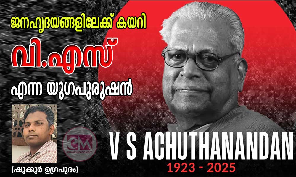 ജനഹൃദയങ്ങളിലേക്ക് കയറി വി.എസ് എന്ന യുഗപുരുഷൻ (ഷുക്കൂർ ഉഗ്രപുരം)