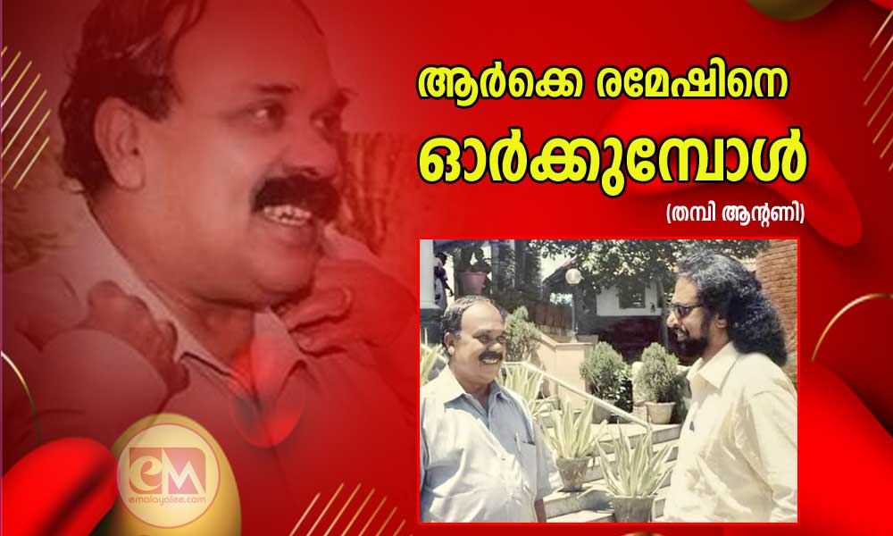 ആർക്കെ രമേഷിനെ  ഓർക്കുമ്പോൾ (തമ്പി ആന്റണി)
