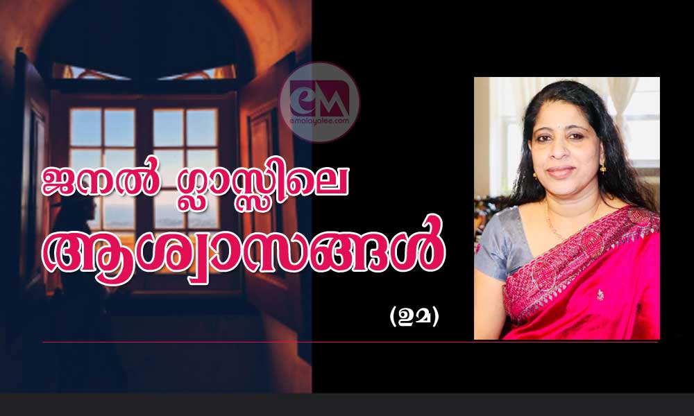 ജനൽ ഗ്ലാസ്സിലെ ആശ്വാസങ്ങൾ (ഉമ)