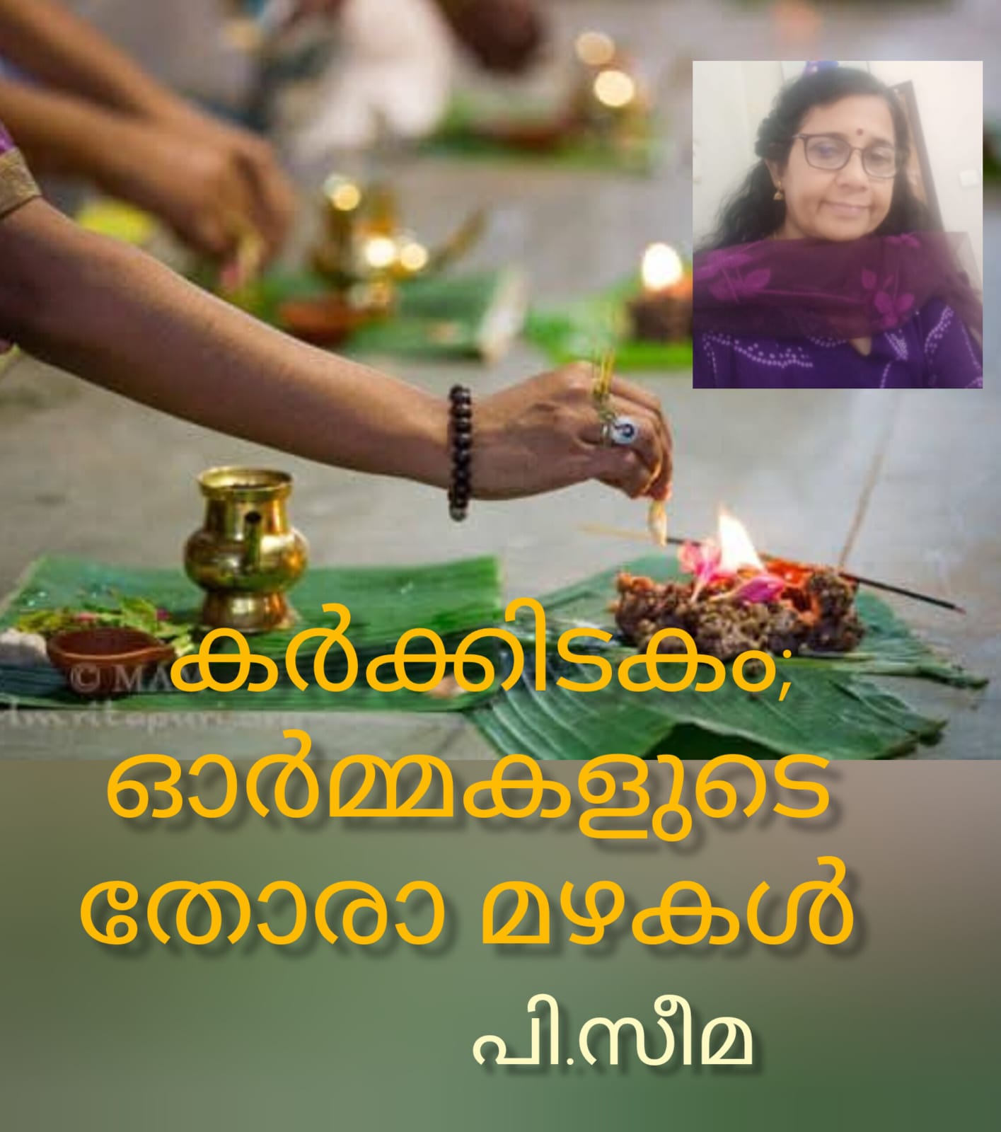 കർക്കിടകം ; ഓർമ്മകളുടെ തോരാമഴകൾ : പി.സീമ