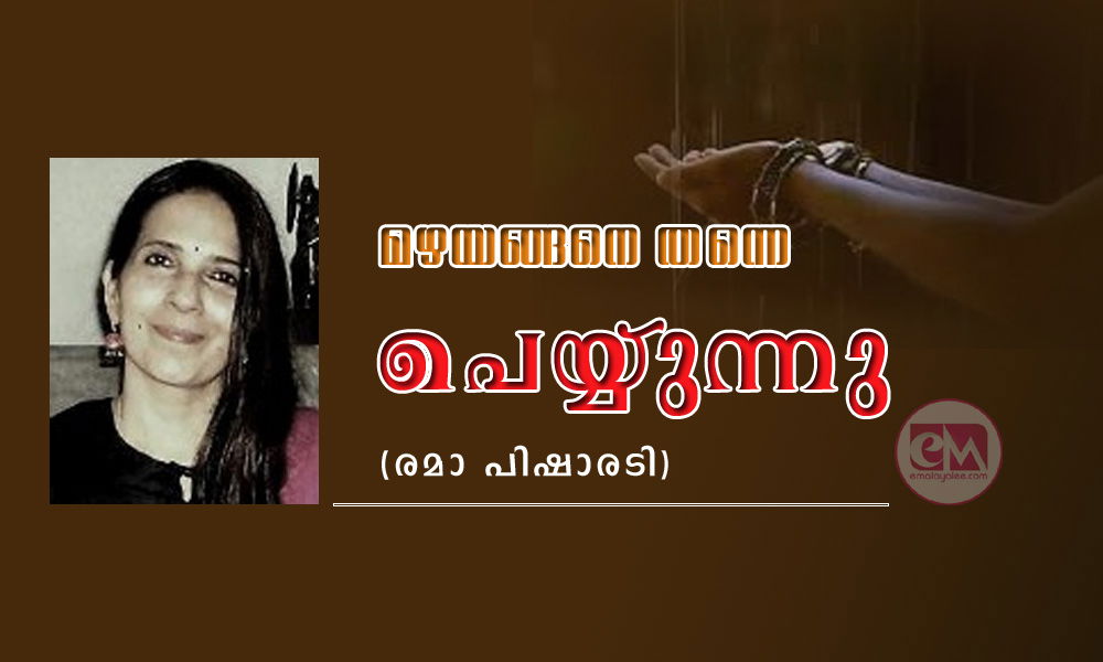 മഴയങ്ങനെ തന്നെ  പെയ്യുന്നു (രമാ പിഷാരടി)