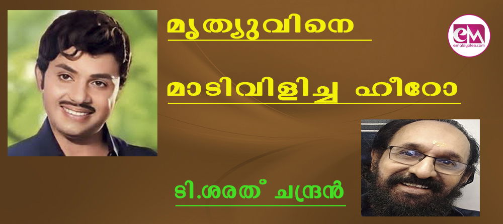 മൃത്യുവിനെ മാടിവിളിച്ച ഹീറോ  (ടി.ശരത് ചന്ദ്രന്‍)