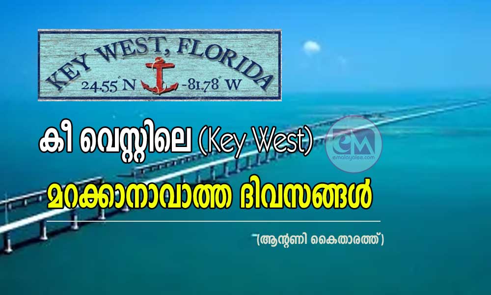 കീ വെസ്റ്റിലെ (Key West) മറക്കാനാവാത്ത ദിവസങ്ങൾ (ആന്റണി കൈതാരത്ത്‌)