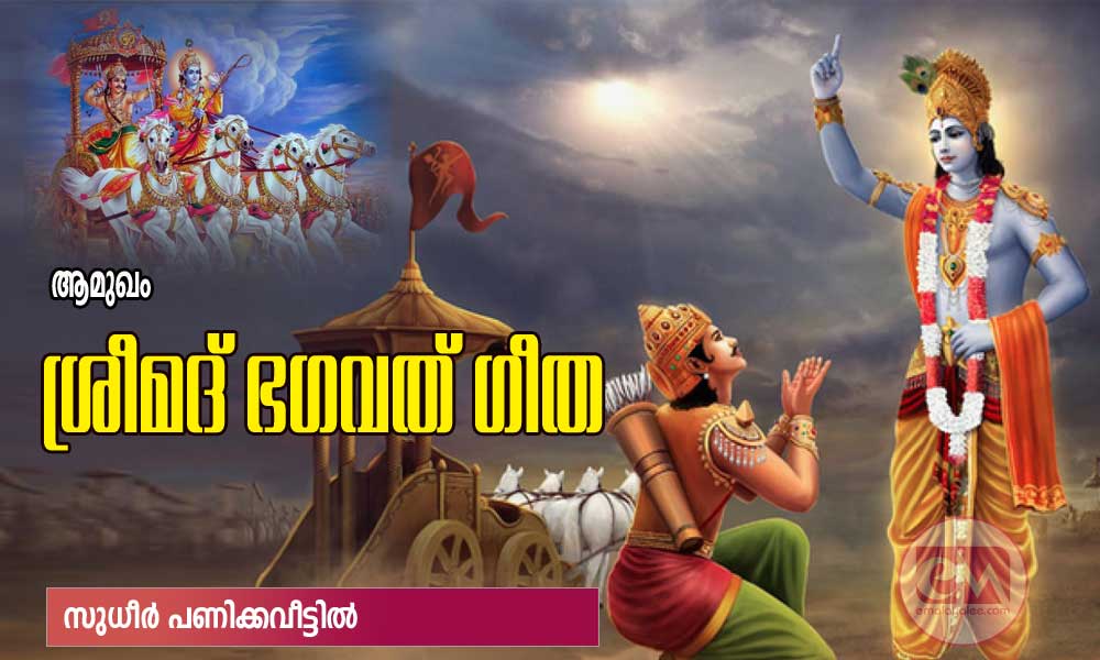 ശ്രീമദ് ഭഗവത് ഗീത - ആമുഖം  (സുധീർ പണിക്കവീട്ടിൽ)