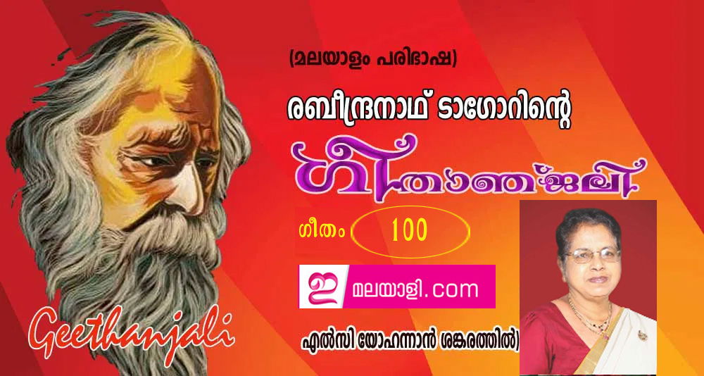 ഗീതാഞ്ജലി (ഗീതം 100: എല്‍സി യോഹന്നാന്‍ ശങ്കരത്തില്‍)