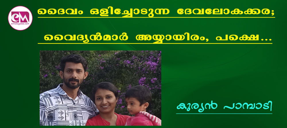  ദൈവം ഒളിച്ചോടുന്ന ദേവലോകക്കര; വൈദ്യന്‍മാര്‍ അയ്യായിരം, പക്ഷെ…(കുര്യന്‍ പാമ്പാടി)