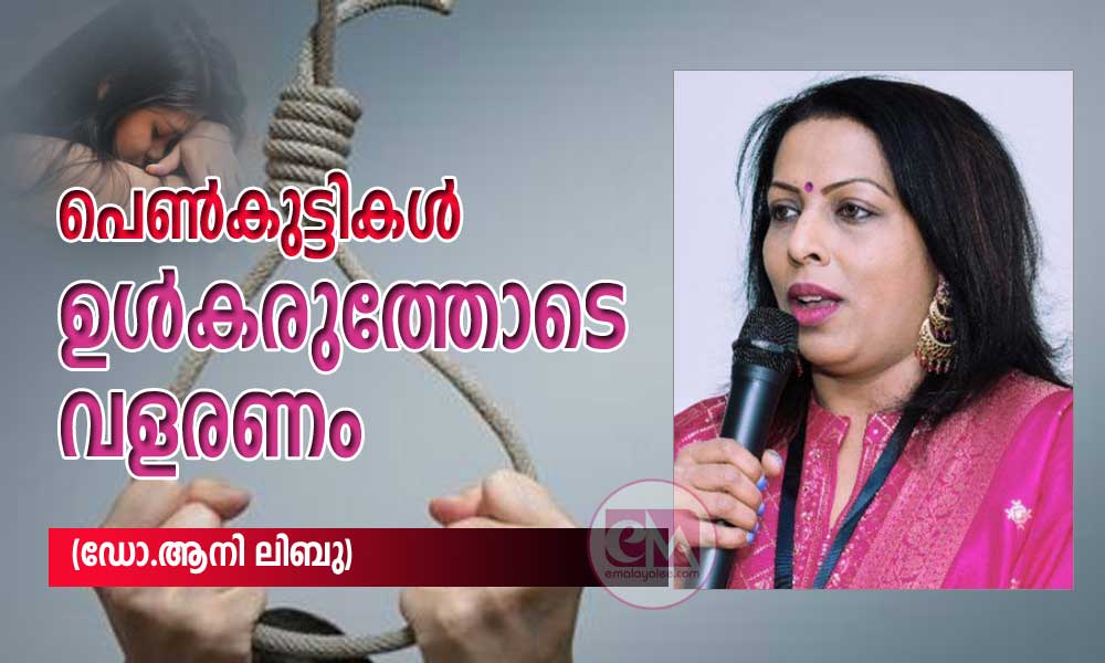 പെൺകുട്ടികൾ ഉൾകരുത്തോടെ വളരണം (ഡോ.ആനി ലിബു)
