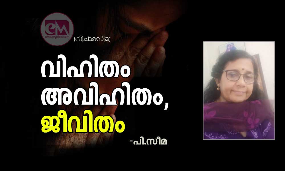 വിഹിതം അവിഹിതം, ജീവിതം ( വിചാരസീമ : പി.സീമ)