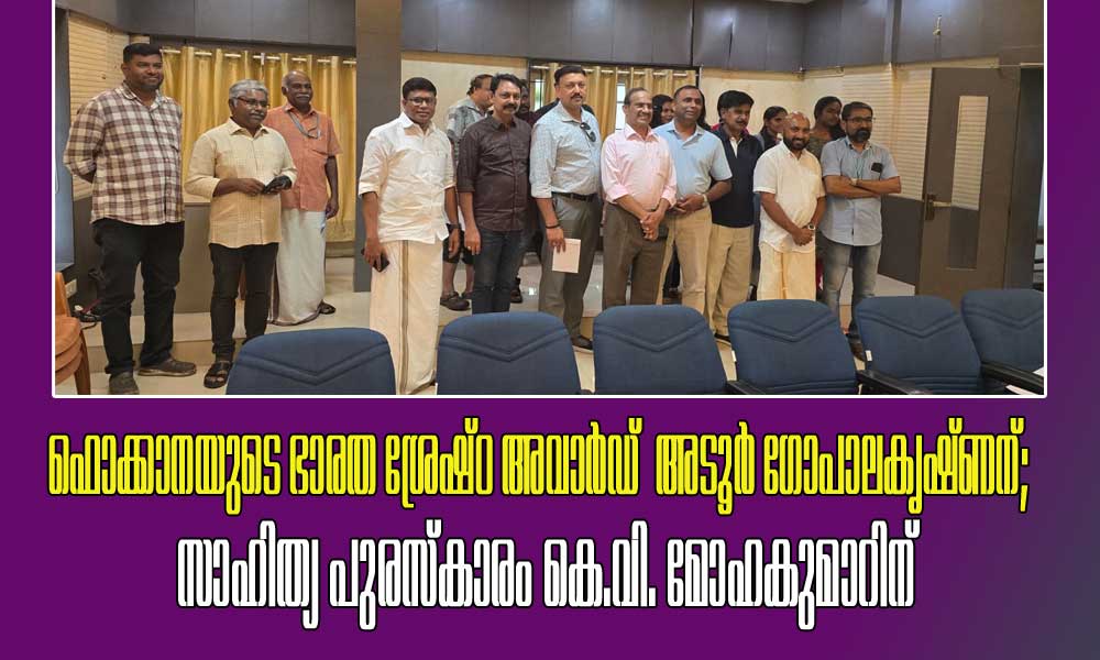 ഫൊക്കാനയുടെ ഭാരത ശ്രേഷ്ഠ അവാർഡ്  അടൂര്‍ ഗോപാലകൃഷ്ണന്; സാഹിത്യ പുരസ്കാരം കെ.വി. മോഹകുമാറിന്‌