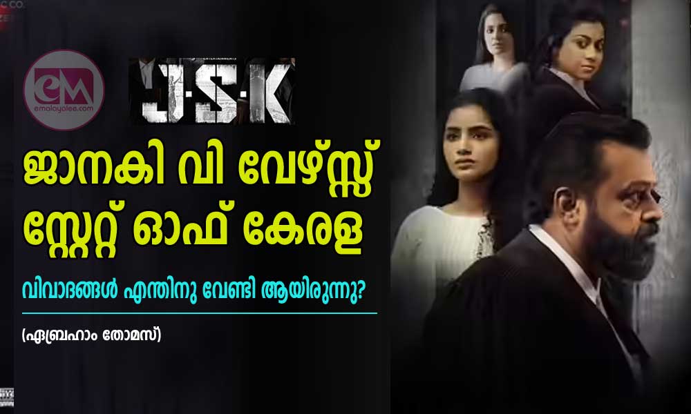ജാനകി വി വേഴ്സ്സ് സ്റ്റേറ്റ് ഓഫ് കേരള വിവാദങ്ങൾ എന്തിനു വേണ്ടി ആയിരുന്നു? (ഏബ്രഹാം തോമസ്)