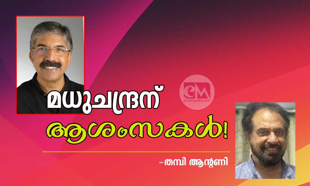 മധുചന്ദ്രന് ആശംസകള്‍! (തമ്പി ആന്റണി)