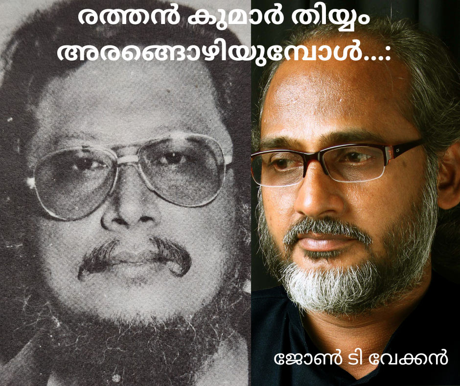 രത്തൻ കുമാർ തിയ്യം അരങ്ങൊഴിയുമ്പോൾ...: ജോൺ ടി വേക്കൻ 