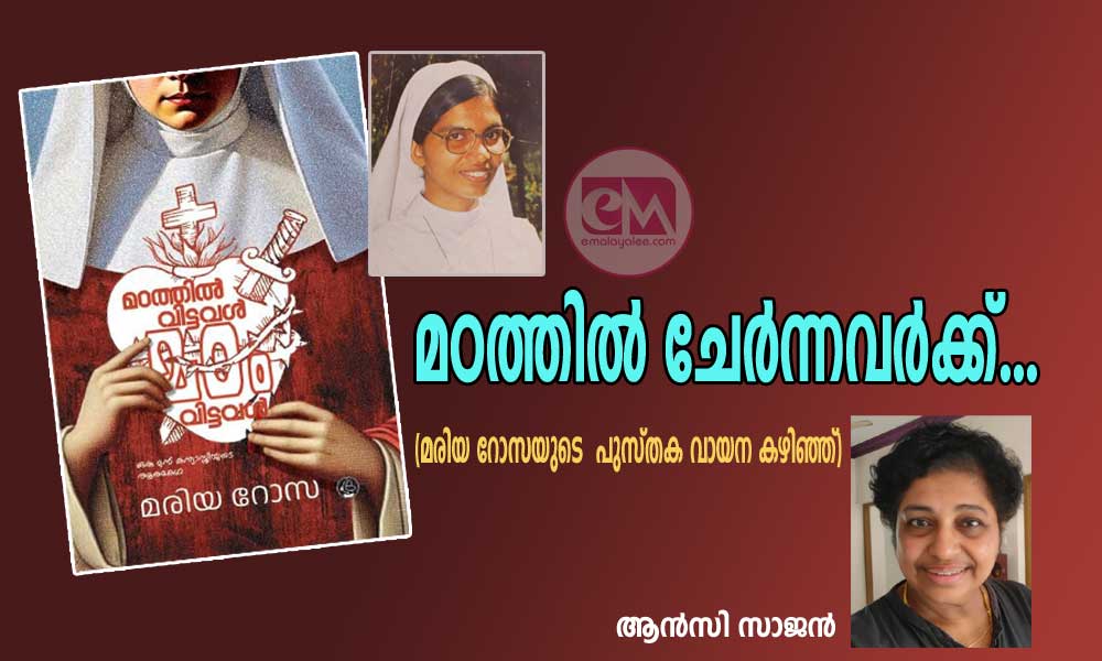 മഠത്തിൽ വിട്ടവൾ, മഠം വിട്ടവൾ (മരിയ റോസയുടെ  പുസ്തക വായന കഴിഞ്ഞ് : ആൻസി സാജൻ )