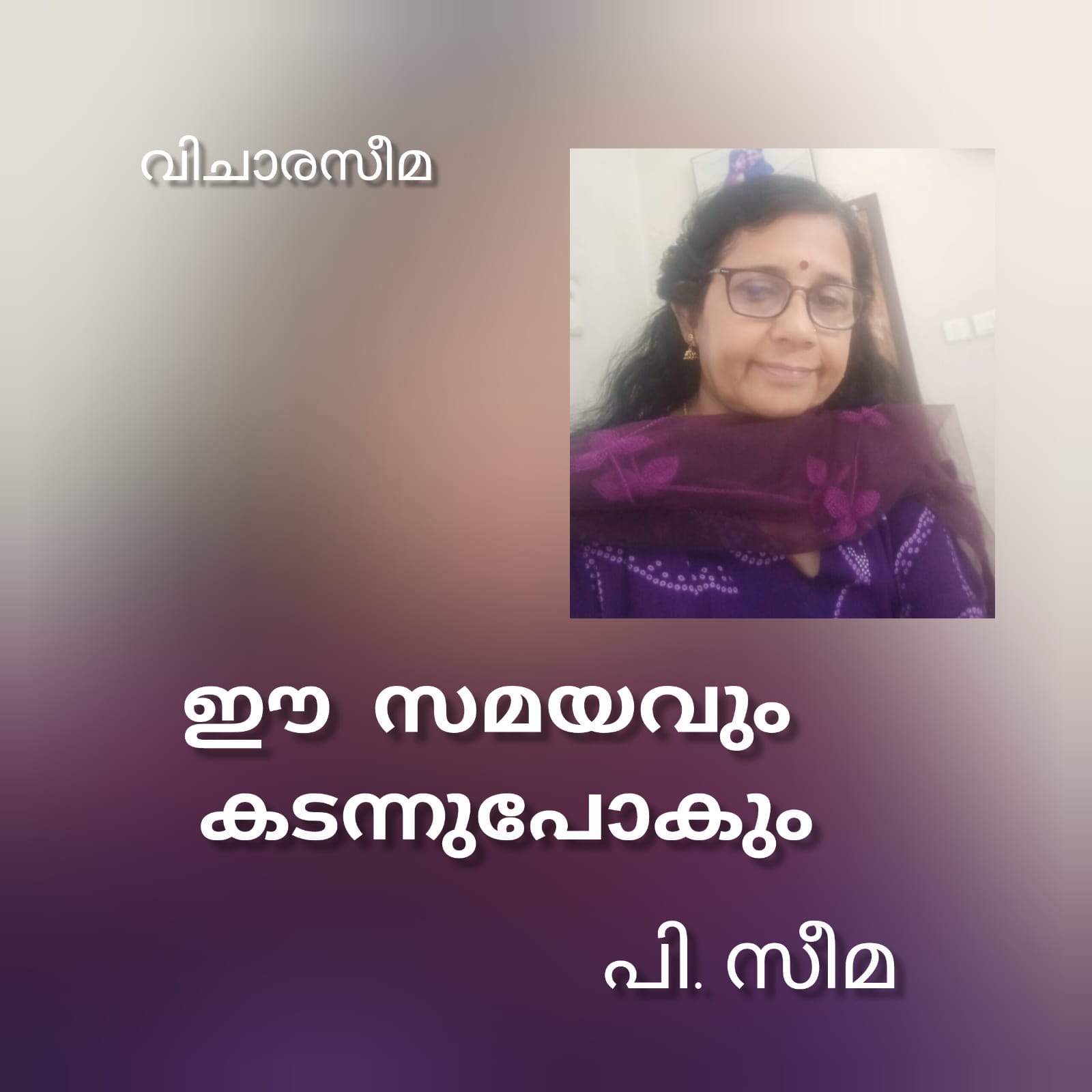 ഈ സമയവും കടന്നു പോകും ( വിചാരസീമ : പി.സീമ )