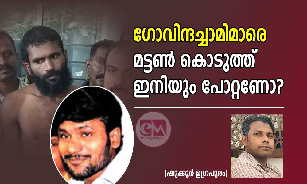 ഗോവിന്ദച്ചാമിമാരെ മട്ടൺ കൊടുത്ത് ഇനിയും പോറ്റണോ? (ഷുക്കൂർ ഉഗ്രപുരം)