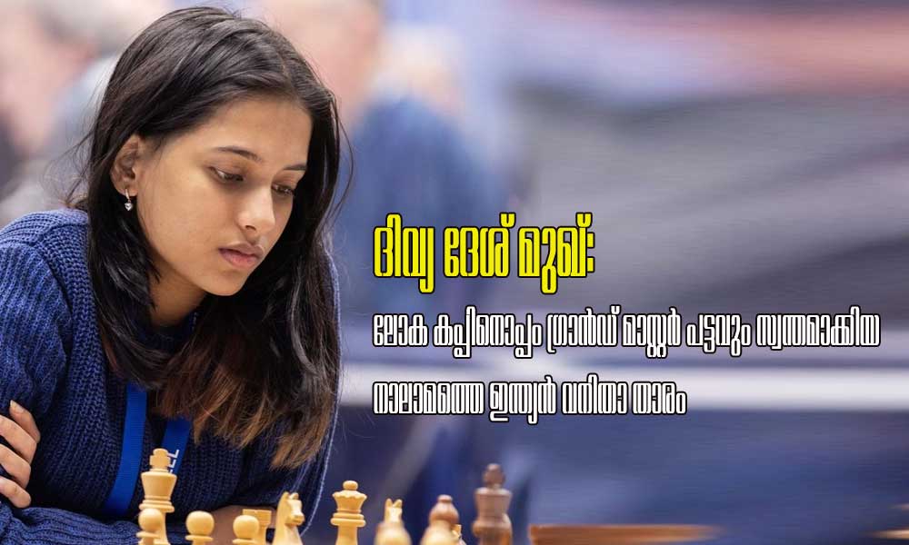ദിവ്യ ദേശ് മുഖ്: ലോക കപ്പിനൊപ്പം ഗ്രാന്‍ഡ് മാസ്റ്റര്‍ പട്ടവും സ്വന്തമാക്കിയ നാലാമത്തെ ഇന്ത്യന്‍ വനിതാ താരം