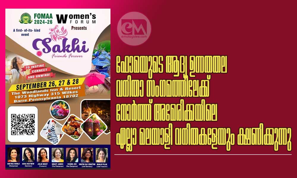ഫോമയുടെ ആദ്യ ഉന്നതതല വനിതാ സംഗമത്തിലേക്ക് നോർത്ത് അമേരിക്കയിലെ എല്ലാ മലയാളി വനിതകളേയും ക്ഷണിക്കുന്നു