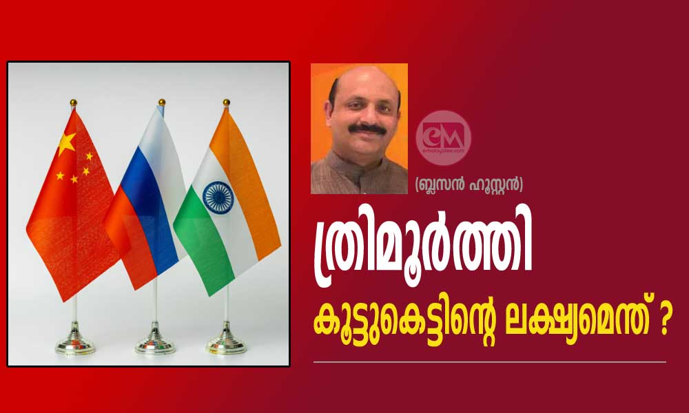 ത്രിമൂർത്തി കൂട്ടുകെട്ടിന്റെ ലക്ഷ്യമെന്ത് (ബ്ലസന്‍ ഹൂസ്റ്റന്‍)