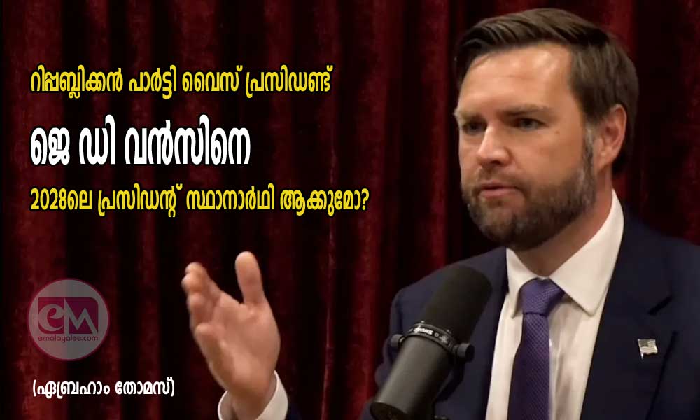 റിപ്പബ്ലിക്കൻ പാർട്ടി വൈസ് പ്രസിഡണ്ട് ജെ ഡി വൻസിനെ 2028ലെ പ്രസിഡന്റ് സ്ഥാനാർഥി ആക്കുമോ? (ഏബ്രഹാം തോമസ് )