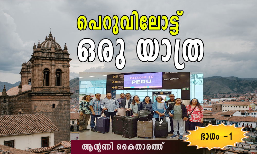 പെറുവിലോട്ട് ഒരു യാത്ര (ഭാഗം -1: ആന്റണി കൈതാരത്ത്)