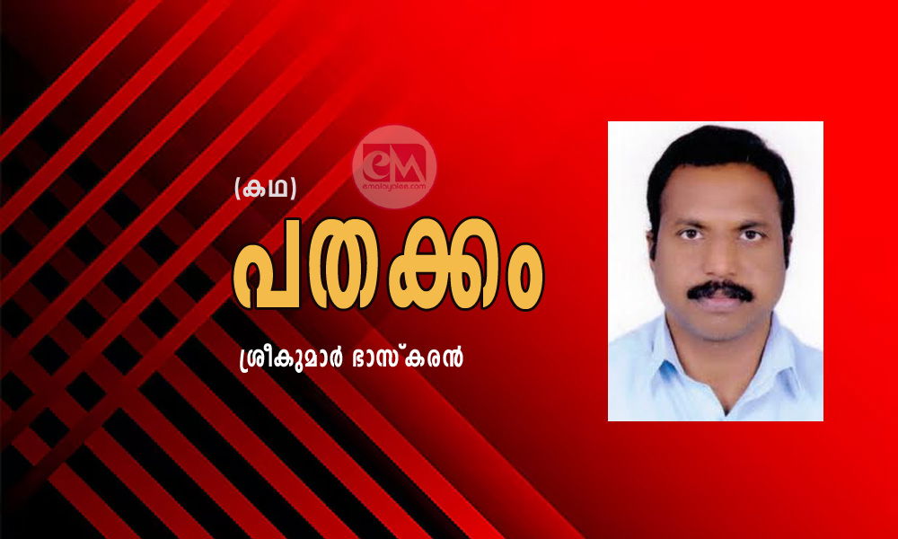 പതക്കം (കഥ: ശ്രീകുമാർ ഭാസ്കരൻ)
