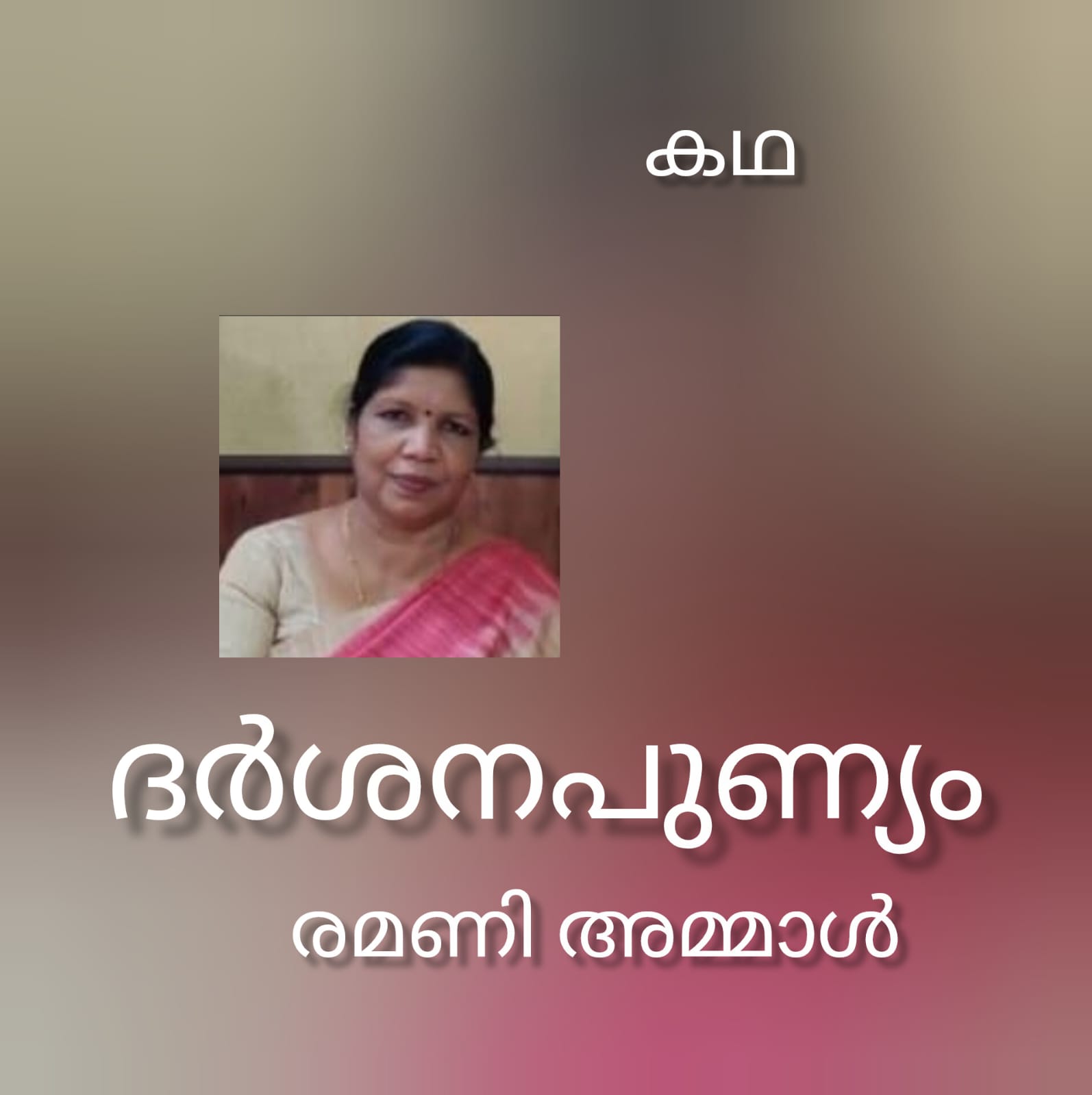 ദർശന പുണ്യം (കഥ : രമണി അമ്മാൾ )