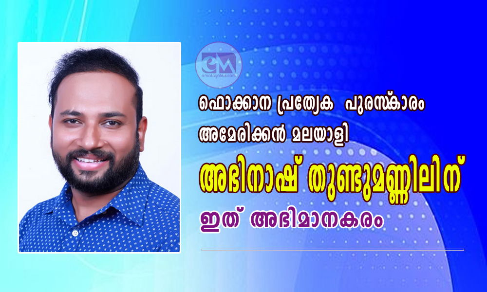 ഫൊക്കാന പ്രത്യേക  പുരസ്‌കാരം അമേരിക്കൻ മലയാളി അഭിനാഷ് തുണ്ടുമണ്ണിലിന്; ഇത് അഭിമാനകരം  