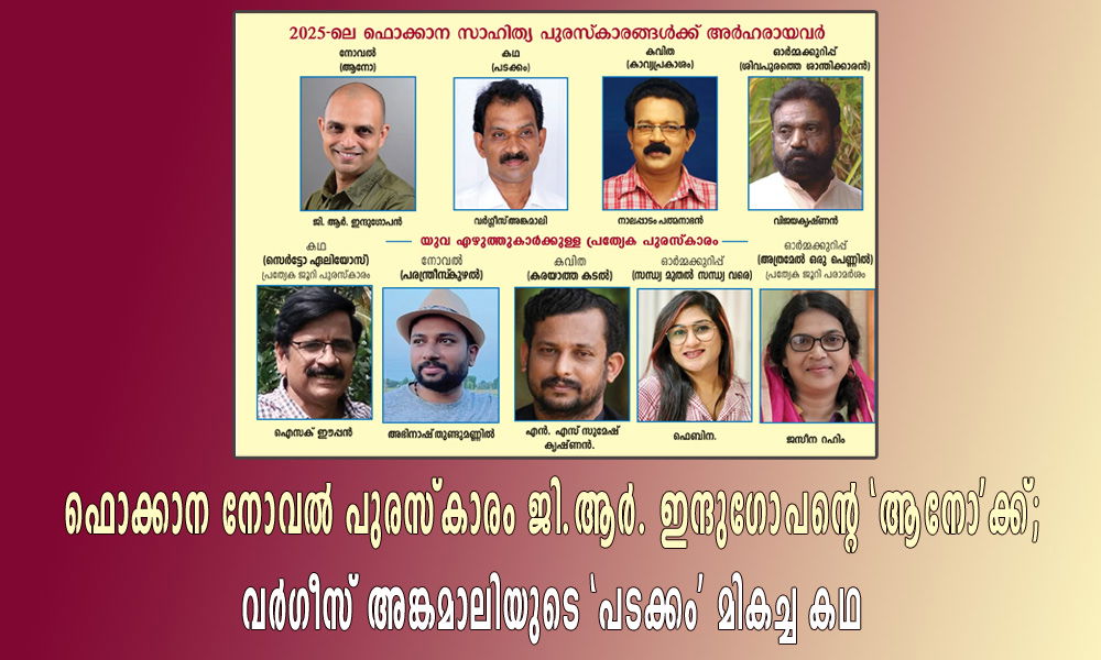ഫൊക്കാന നോവൽ പുരസ്കാരം ജി.ആർ. ഇന്ദുഗോപന്റെ 'ആനോ' ക്ക്;  വര്‍ഗീസ് അങ്കമാലിയുടെ 'പടക്കം' മികച്ച കഥ