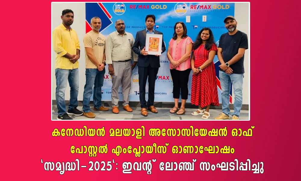 കനേഡിയൻ മലയാളി അസോസിയേഷൻ ഓഫ് പോസ്റ്റൽ എംപ്ലോയീസ് ഓണാഘോഷം "സമൃദ്ധി-2025": ഇവൻ്റ് ലോഞ്ച് സംഘടിപ്പിച്ചു