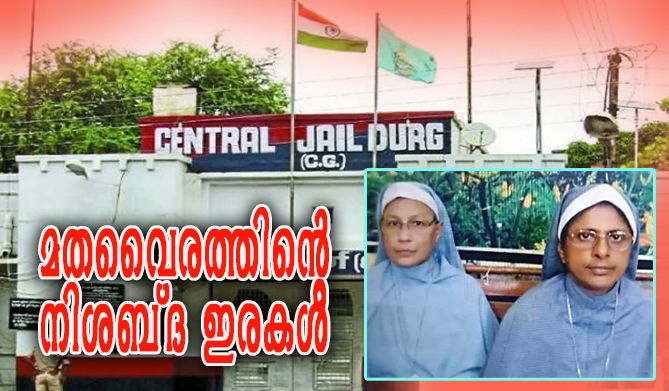  ഛത്തീസ്ഗഢില്‍ നടമാടിയത് ഭരണകൂട ഒത്താശയോടെയുള്ള ന്യൂനപക്ഷ വിരുദ്ധ വിളയാട്ടം  (എ.എസ് ശ്രീകുമാര്‍)