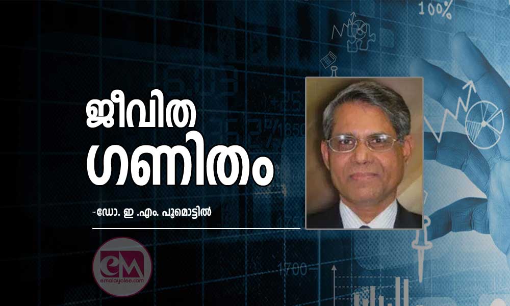 ജീവിത ഗണിതം‍ (കവിത: ഡോ. ഇ . എം. പൂമൊട്ടില്‍)