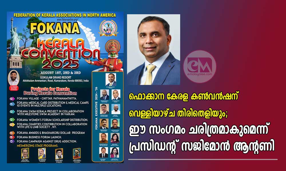 ഫൊക്കാന കേരള കണ്‍വന്‍ഷന് വെള്ളിയാഴ്ച തിരിതെളിയും; ഈ സംഗമം ചരിത്രമാകുമെന്ന് പ്രസിഡന്റ് സജിമോന്‍ ആന്റണി (എ.എസ് ശ്രീകുമാര്‍)