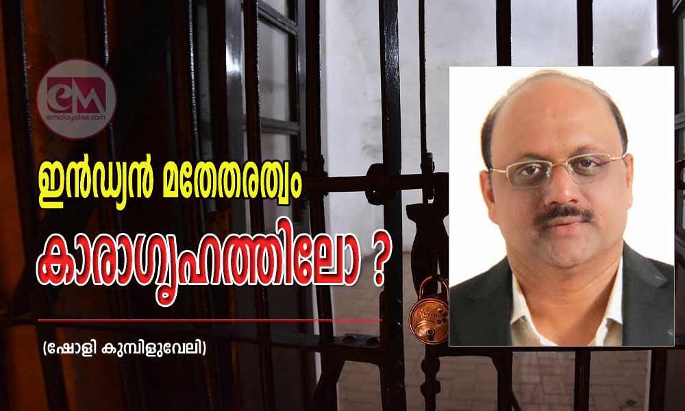 ഇൻഡ്യൻ മതേതരത്വം കാരാഗൃഹത്തിലോ  ? (ഷോളി കുമ്പിളുവേലി)