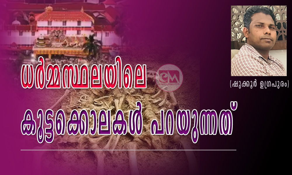 ധർമ്മസ്ഥലയിലെ കൂട്ടക്കൊലകൾ പറയുന്നത് (ഷുക്കൂർ ഉഗ്രപുരം)