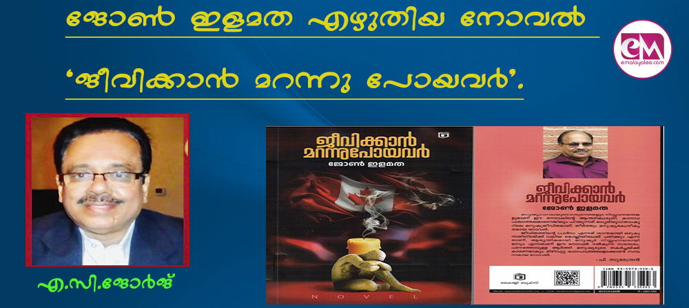 പുസ്തക പരിചയം: ജോണ്‍ ഇളമത എഴുതിയ നോവല്‍ 'ജീവിക്കാന്‍ മറന്നു പോയവര്‍'.  (എ.സി.ജോര്‍ജ് )