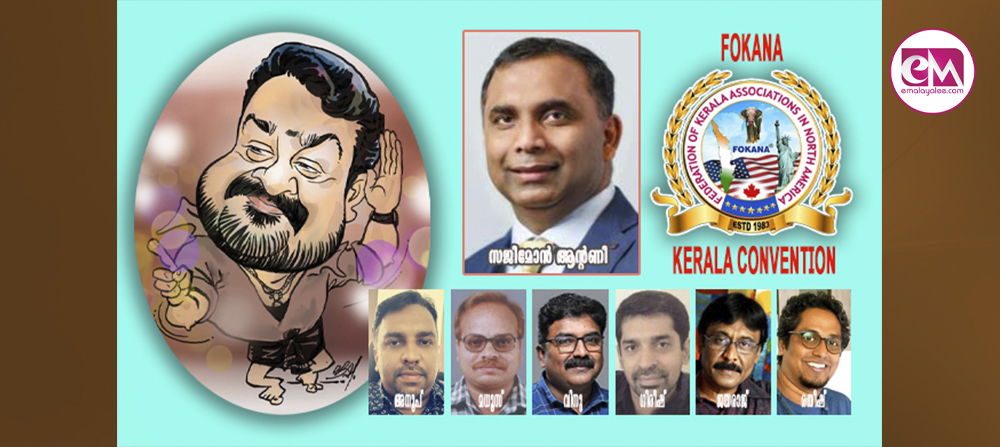 ഫൊക്കാന കേരള കണ്‍വന്‍ഷനിലെ ലൈവ് കാരിക്കേച്ചര്‍ കൗതുകകരമാവും: പ്രസിഡന്റ് സജിമോന്‍ ആന്റണി  (എ.എസ് ശ്രീകുമാര്‍)