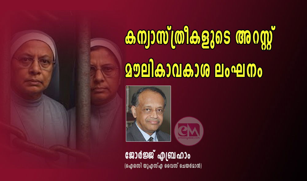 കന്യാസ്ത്രീകളുടെ അറസ്റ്റ് മൗലികാവകാശ ലംഘനം: ജോർജ്ജ് എബ്രഹാം (ഐഒസി യുഎസ്എ വൈസ് ചെയർമാൻ)