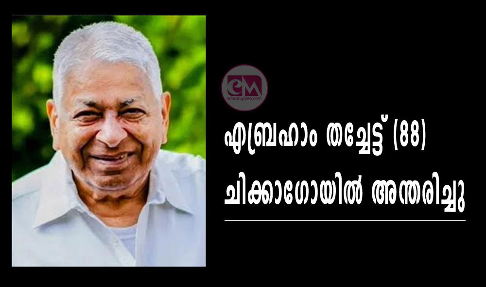 എബ്രഹാം തച്ചേട്ട് (88) ചിക്കാഗോയില്‍ അന്തരിച്ചു