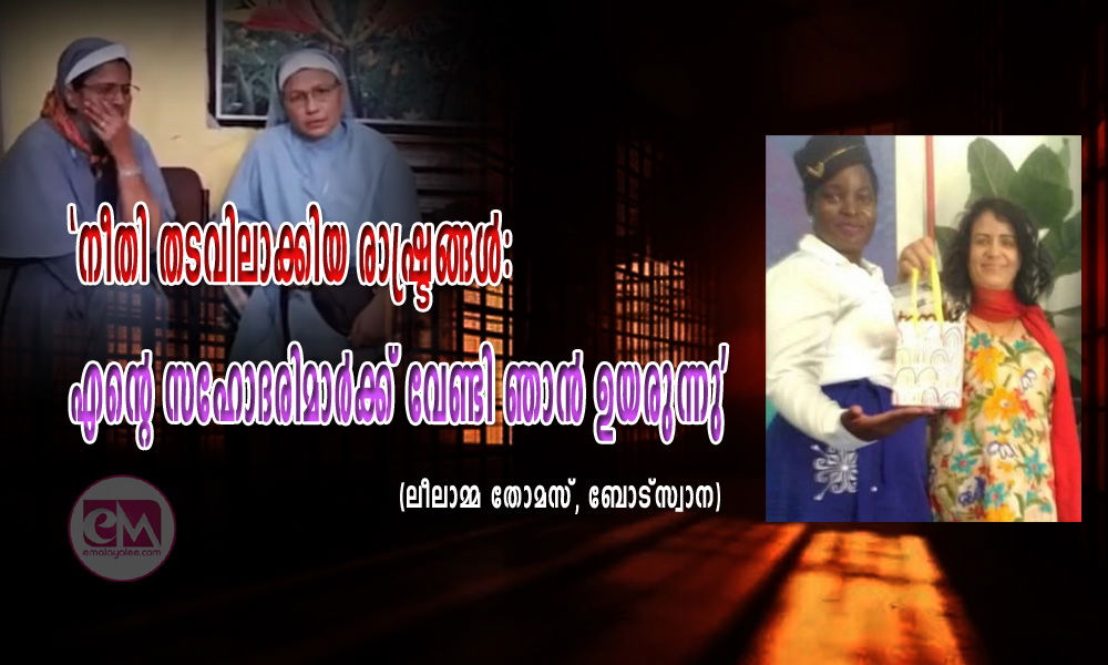 "നീതി തടവിലാക്കിയ രാഷ്ട്രങ്ങൾ: എന്റെ സഹോദരിമാർക്ക് വേണ്ടി ഞാൻ ഉയരുന്നു' (ലീലാമ്മ തോമസ്, ബോട്സ്വാന)