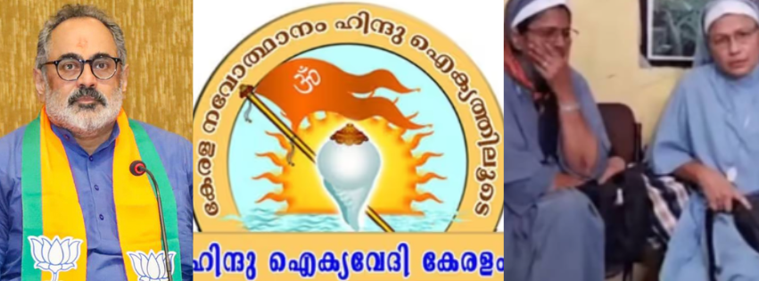 കന്യാസ്ത്രീകളെ പിന്തുണച്ച്  രാജീവ് ചന്ദ്രശേഖർ ; അതൃപ്തി പ്രകടിപ്പിച്ച് ഹിന്ദു ഐക്യവേദി 
